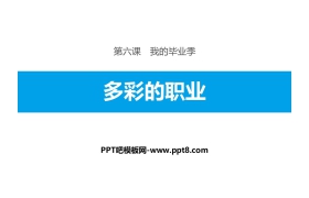 《多彩的职业》我的毕业季PPT下载