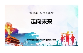 《走向未来》从这里出发PPT