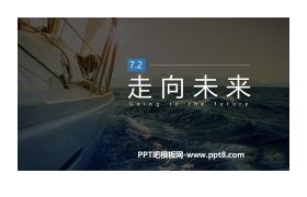 《走向未来》从这里出发PPT课件