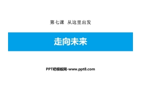 《走向未来》从这里出发PPT下载