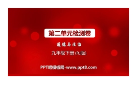 《第二单元检测卷》PPT