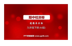 《期中检测卷》PPT