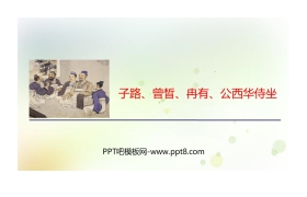 《子路、曾晳、冉有、公西华侍坐》PPT