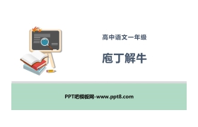 《庖丁解牛》PPT