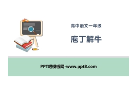 《庖丁解牛》PPT课件