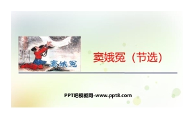 《窦娥冤》PPT优秀下载