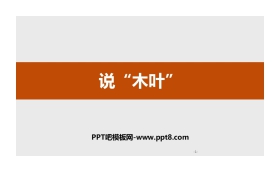 《说“木叶”》PPT优秀课件