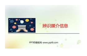 《辨识媒介信息》PPT