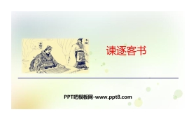 《谏逐客书》PPT