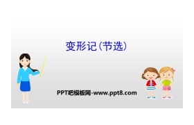 《变形记》PPT下载