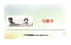 《与妻书》PPT下载