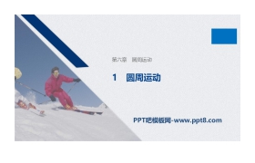 《圆周运动》PPT优秀课件