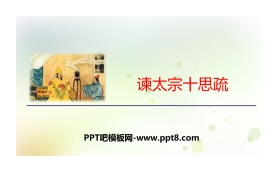 《谏太宗十思疏》PPT