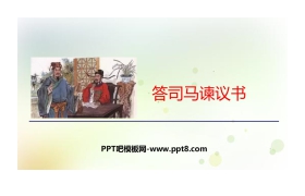 《答司马谏议书》PPT