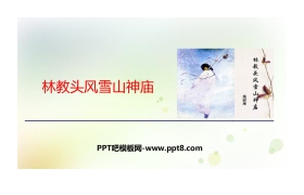 《林教头风雪山神庙》PPT优秀课件