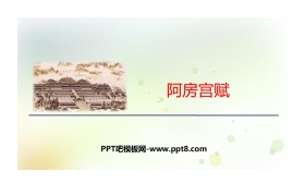 《阿房宫赋》PPT