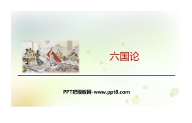 《六国论》PPT