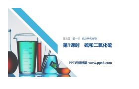 《硫及其化合物》化工生产中的重要非金属元素PPT课件(第1课时硫和二氧化硫)