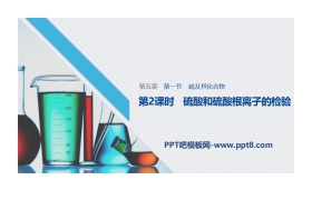 《硫及其化合物》化工生产中的重要非金属元素PPT课件(第2课时硫酸硫酸根离子的检验)