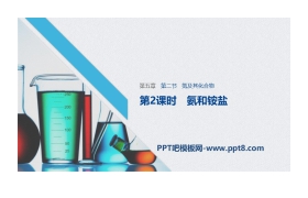 《氮及其化合物》化工生产中的重要非金属元素PPT课件(第2课时氨和铵盐)