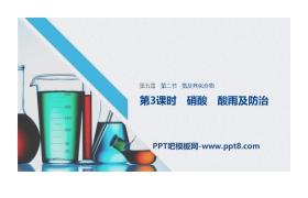 《氮及其化合物》化工生产中的重要非金属元素PPT课件(第3课时硝酸酸雨及防治)