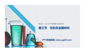 《无机非金属材料》化工生产中的重要非金属元素PPT课件