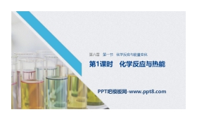 《化学反应与能量变化》化学反应与能量PPT课件(第1课时化学反应与热能)