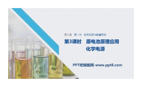 《化学反应与能量变化》化学反应与能量PPT课件(第3课时原电池原理应用化学电源)