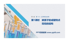 《认识有机化合物》有机化合物PPT课件(第1课时)