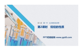 《认识有机化合物》有机化合物PPT课件(第2课时烷烃的性质)
