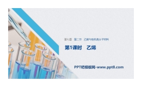 《乙烯与有机高分子材料》有机化合物PPT课时(第1课时乙烯)