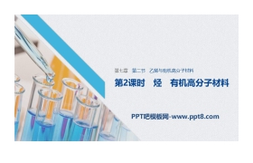 《乙烯与有机高分子材料》有机化合物PPT课件(第2课时烃有机高分子材料)