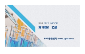 《乙醇与乙酸》有机化合物PPT课时(第1课时乙醇)