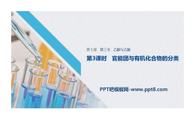 《乙醇与乙酸》有机化合物PPT课件(第3课时官能团与有机化合物的分类)