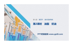 《基本营养物质》有机化合物PPT课时(第2课时油脂 奶油)