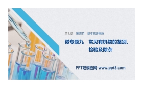 《基本营养物质》有机化合物PPT课时(微专题常见有机物的鉴别、检验及除杂)