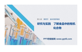 《基本营养物质》有机化合物PPT课时(研究与实践 了解食品中的有机化合物)