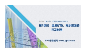 《自然资源的开发利用》化学与可持续发展PPT课件(第1课时)