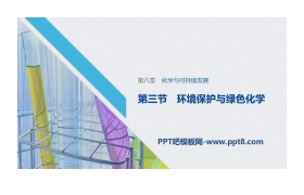 《环境保护与绿色化学》化学与可持续发展PPT课件