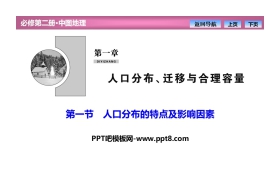 《人口分布的特点及影响因素》人口分布、迁移与合理容量PPT课件