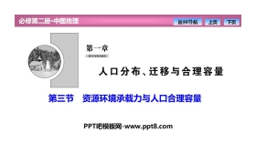 《资源环境承载力与人口合理容量》人口分布、迁移与合理容量PPT课件