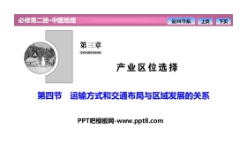 《运输方式和交通布局与区域发展的关系》产业区位选择PPT课件