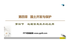 《地理信息技术的应用》国土开发与保护PPT下载