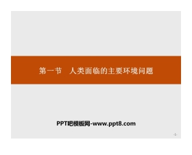 《人类面临的主要环境问题》人地关系与可持续发展PPT课件