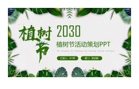 清新绿叶背景的植树节PPT模板