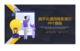 通用扁平化商务PPT模板免费下载