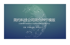 网络科技公司企业简介PPT模板