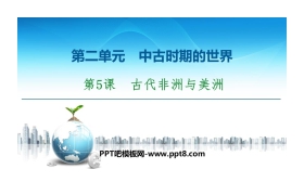 《古代非洲与美洲》中古时期的世界PPT