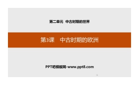 《中古时期的欧洲》中古时期的世界PPT课件