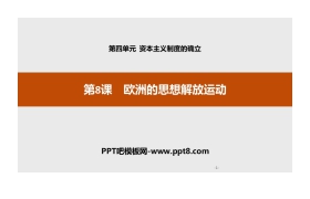 《欧洲的思想解放运动》资本主义制度的确立PPT课件